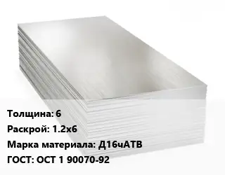 Алюминиевый лист 6 1.2х6 Марка: Д16чАТВ ГОСТ: ОСТ 1 90070-92